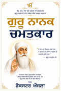 ਗੁਰੂ ਨਾਨਕ ਚਮਤਕਾਰ