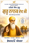 ਪਹਿਲੇ ਸਿੱਖ ਗੁਰੂ: ਗੁਰੂ ਨਾਨਕ ਦੇਵ ਜੀ