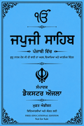 ਜਪੁਜੀ ਸਾਹਿਬ (ਮੁਫ਼ਤ ਪੰਜਾਬੀ ਐਡੀਸ਼ਨ)